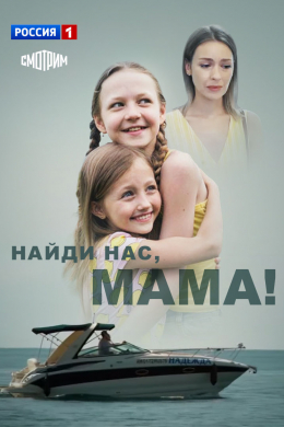 Найди нас, мама (сериал)