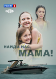 Найди нас, мама (сериал)