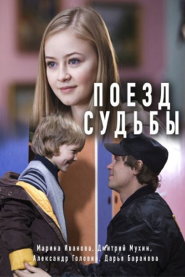 Поезд судьбы (сериал)