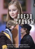 Поезд судьбы (сериал)