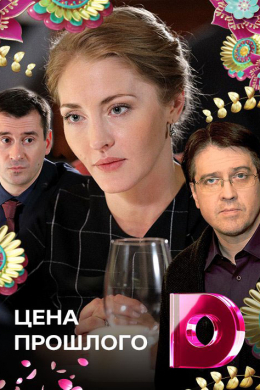 Цена прошлого (сериал)