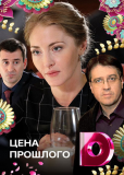 Цена прошлого (многосерийный)