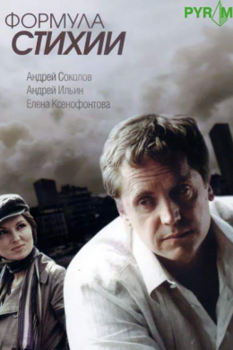 Формула стихии