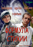 Формула стихии (сериал)