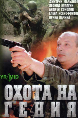 Охота на гения (сериал)