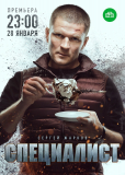 Специалист (сериал)