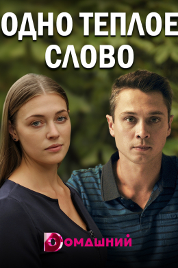 Одно тёплое слово (сериал)