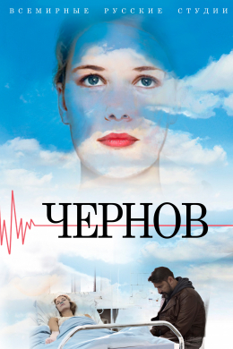 Чернов (сериал)