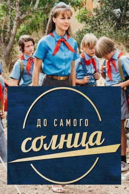 До самого солнца (сериал)