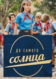 До самого солнца (сериал)