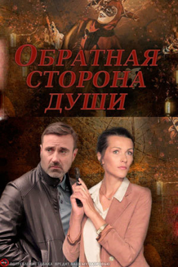 Обратная сторона души (сериал)