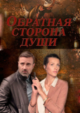 Обратная сторона души (сериал)