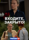 Входите! Закрыто! (сериал)