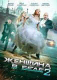 Женщина в беде (сериал)