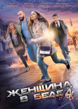 Женщина в беде (сериал)