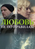 Любовь не по правилам (сериал)