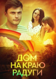 Дом на краю радуги (сериал)