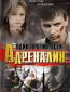 Адреналин (сериал)