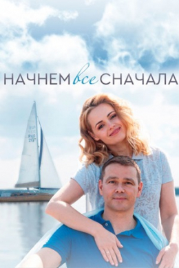 Начнём всё сначала (сериал)