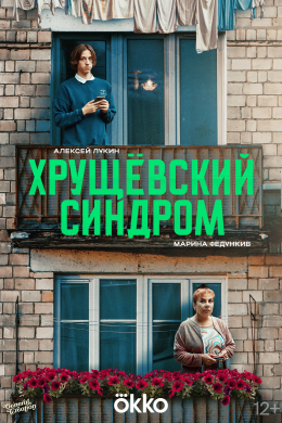 Хрущёвский синдром: Пора взрослеть (сериал)