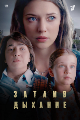 Затаив дыхание (сериал)