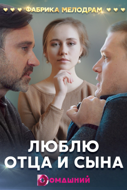 Люблю отца и сына (сериал)