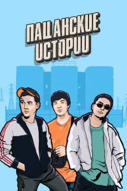 Пацанские истории (сериал)