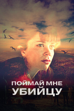 Поймай мне убийцу (сериал)