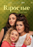 Взрослые (сериал)