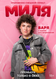 Миля (сериал)