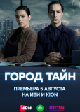 Город тайн (сериал)