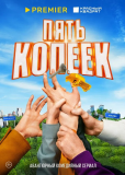 Пять копеек (сериал)