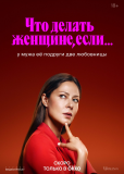 Что делать женщине, если... (сериал)