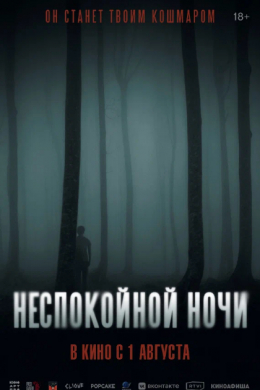 Неспокойной ночи