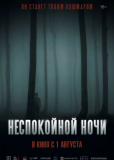 Неспокойной ночи