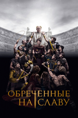 Обреченные на славу (сериал)