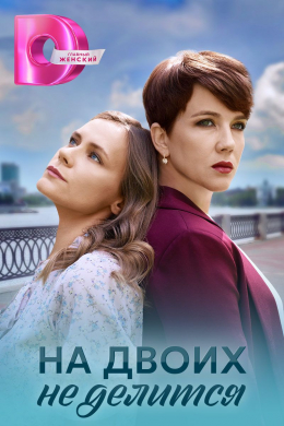 На двоих не делится (сериал)