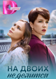 На двоих не делится (сериал)