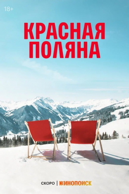 Красная Поляна (сериал)