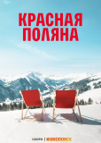 Красная Поляна (сериал)