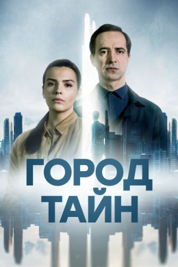 Город тайн (сериал)