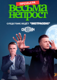 Весьма непрост (сериал)