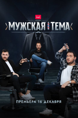 Мужская тема