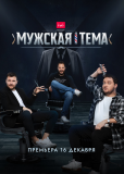 Мужская тема