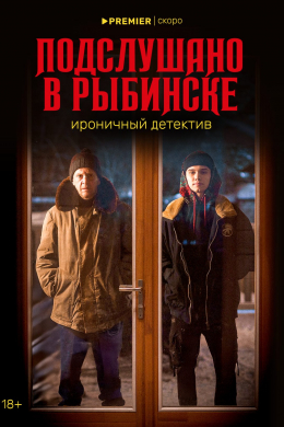 Подслушано в Рыбинске (сериал)