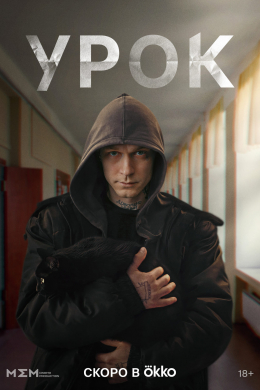 Урок (сериал)