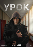 Урок (сериал)