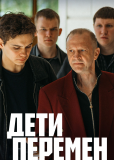 Дети перемен (сериал)