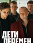 Дети перемен (сериал)