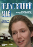 Ненаглядный мой